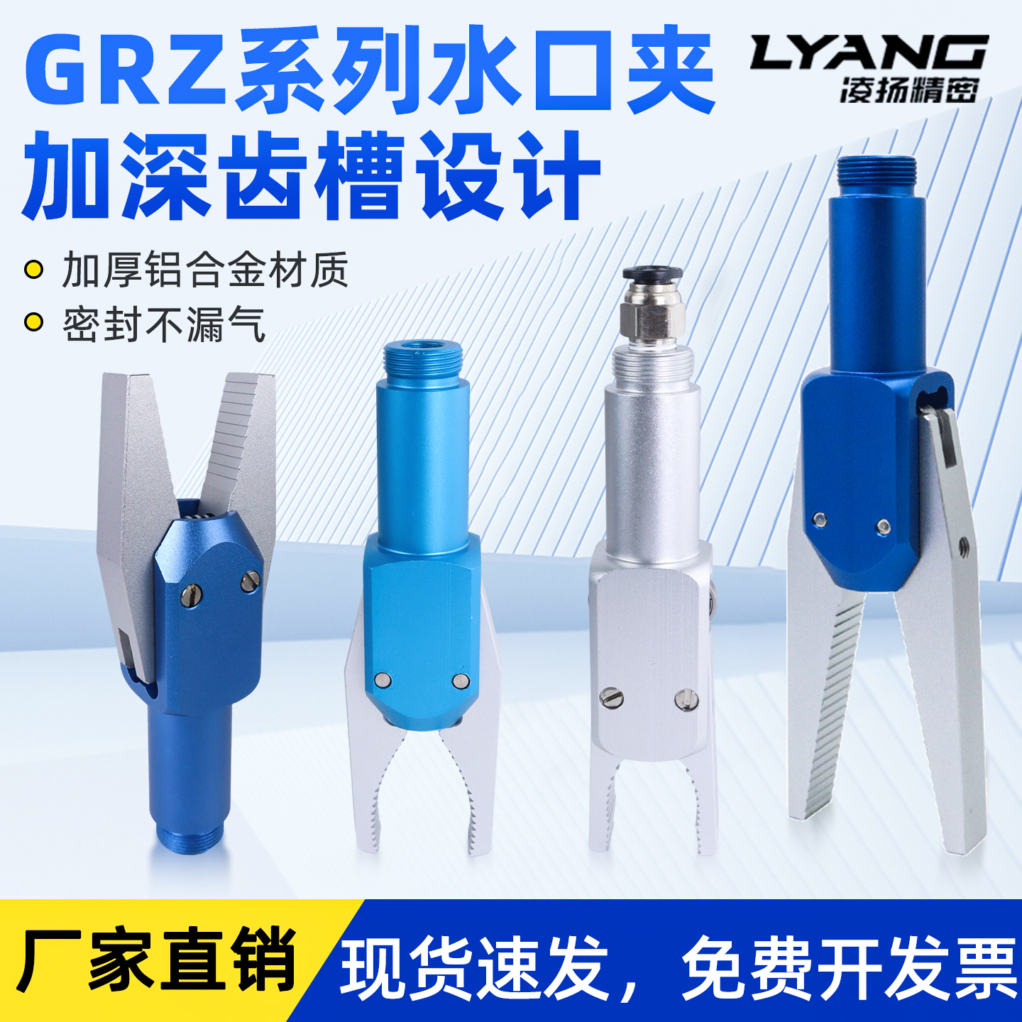 【凌扬】GRZ系列强力锯齿水口夹具